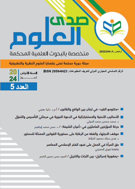 مجلة صدى العلوم – السنة الأولى – العدد الخامس – تموز 2024