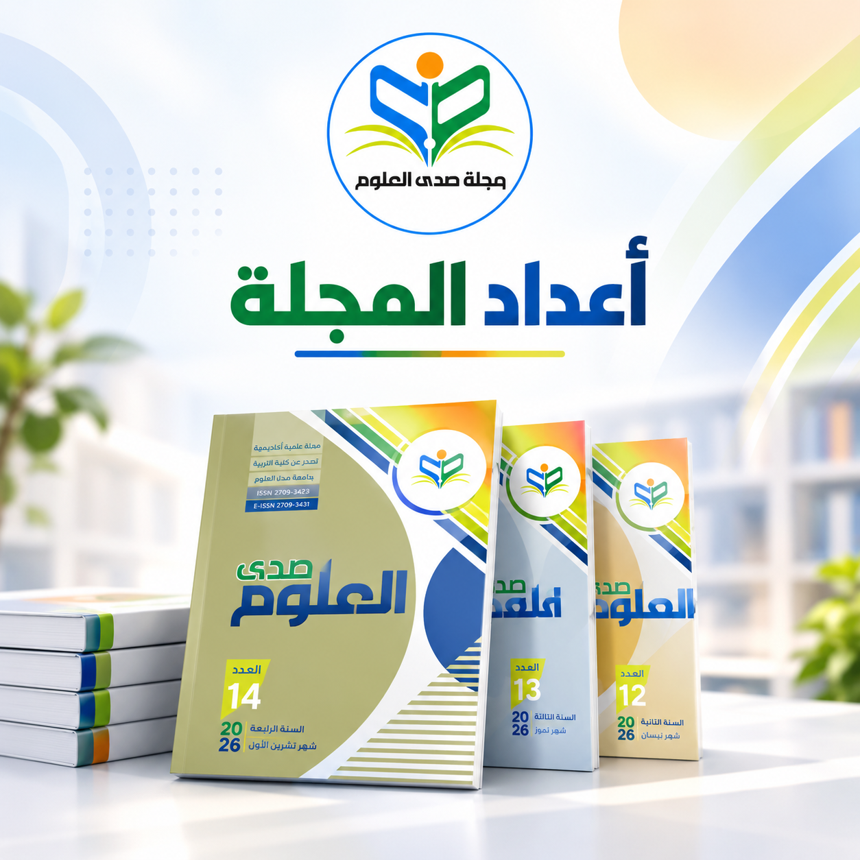 أعداد المجلة - مجلة صدى العلوم