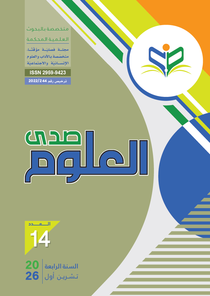 الغلاف الرسمي للعدد الرابع عشر من مجلة صدى العلوم